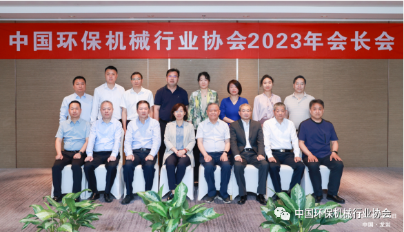 中国环保机械行业协会2023年会长会顺利召开！